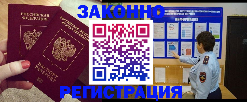 прописка в Барнауле