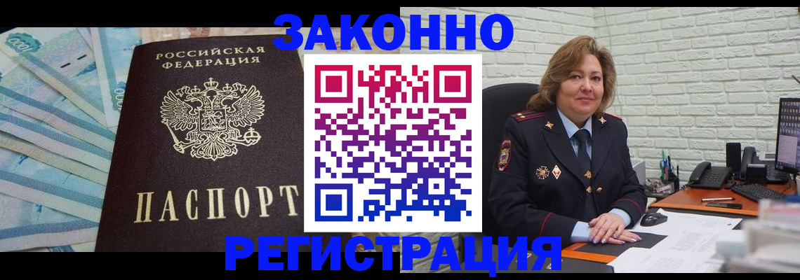 прописка регистрация в Барнауле